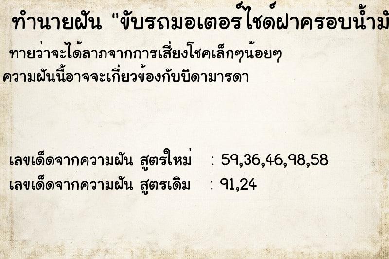 ทำนายฝันทำนายฝันขับรถมอเตอร์ไชด์ฝาครอบน้ำมันเบรคหาย