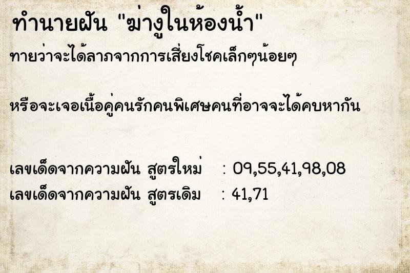 ทำนายฝันทำนายฝันฆ่างูในห้องน้ำ