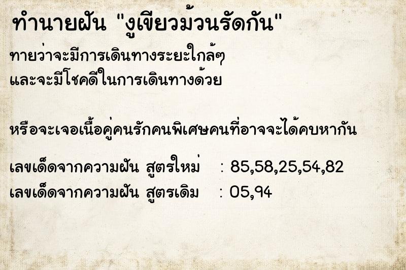 ทำนายฝันทำนายฝันงูเขียวม้วนรัดกัน