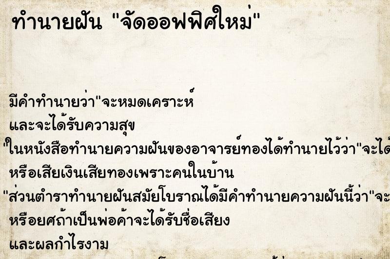 ทำนายฝันจัดออฟฟิศใหม่ ทำนายฝันทำนายฝันจัดออฟฟิศใหม่