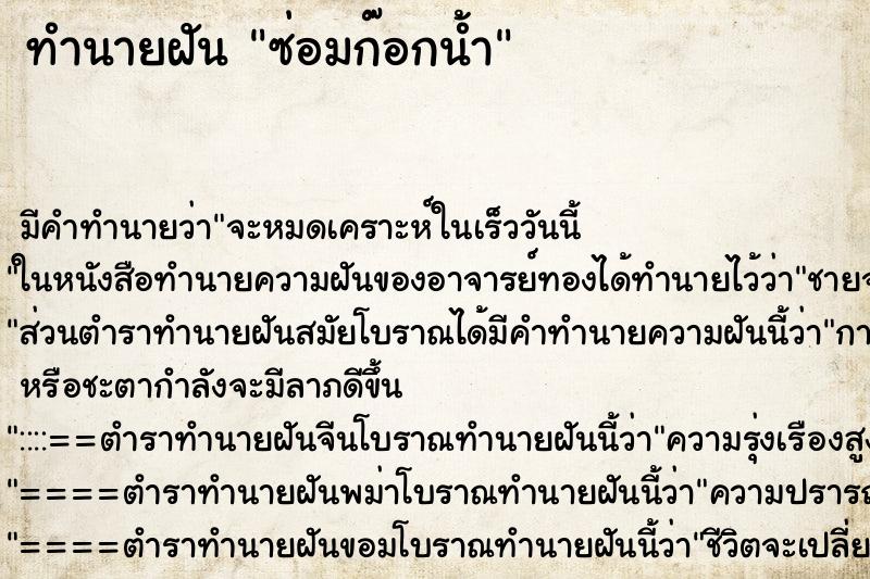 ทำนายฝัน ซ่อมก๊อกน้ำ ทำนายฝัน ซ่อมก๊อกน้ำ