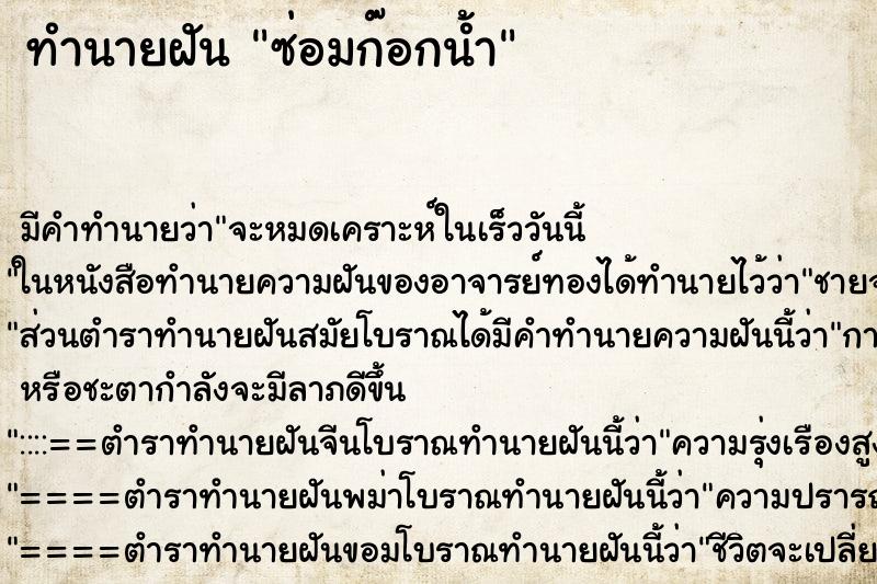 ทำนายฝัน ซ่อมก๊อกน้ำ ตำราโบราณ แม่นที่สุดในโลก