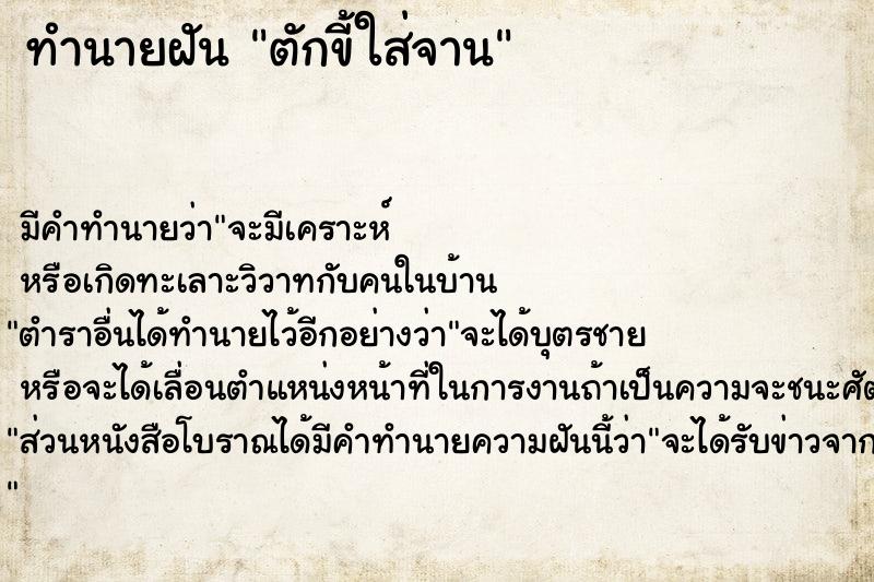 ทำนายฝัน ตักขี้ใส่จาน ตำราโบราณ แม่นที่สุดในโลก