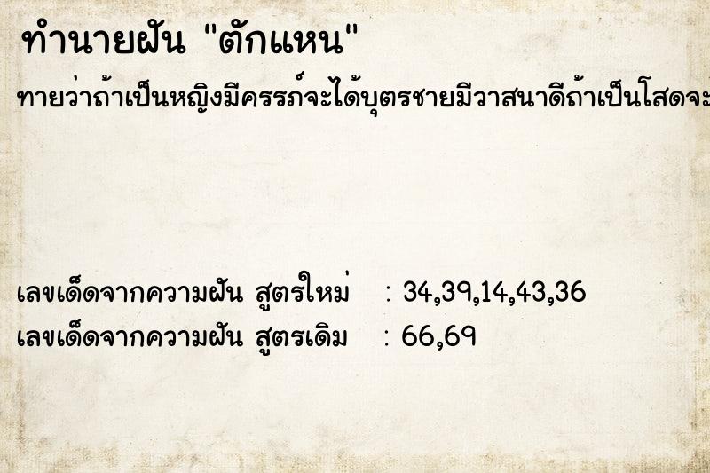 ทำนายฝันทำนายฝันตักแหน