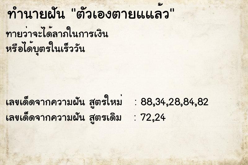 ทำนายฝันตัวเองตายแแล้ว ทำนายฝันทำนายฝันตัวเองตายแแล้ว