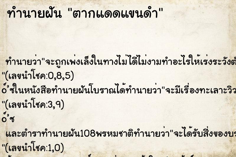 ทำนายฝันทำนายฝันตากแดดแขนดำ
