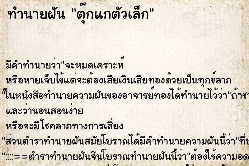 ทำนายฝันตุ๊กแกตัวเล็ก ทำนายฝันทำนายฝันตุ๊กแกตัวเล็ก
