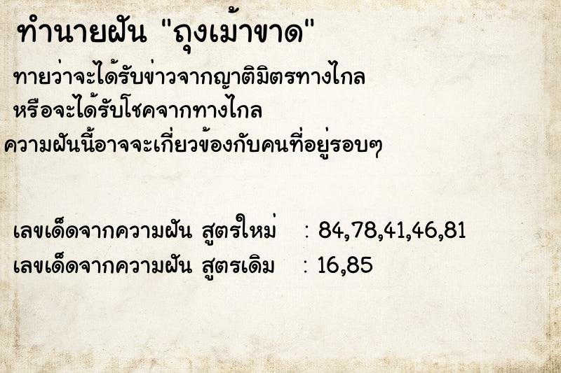 ทำนายฝันถุงเม้าขาด ทำนายฝันทำนายฝันถุงเม้าขาด
