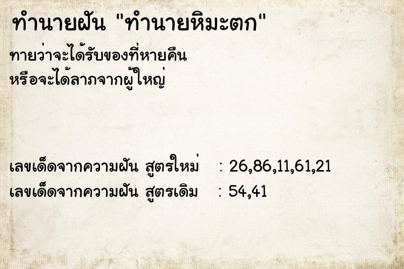 ทำนายฝันทำนายหิมะตก ทำนายฝันทำนายฝันทำนายหิมะตก