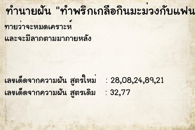 ทำนายฝันทำพริกเกลือกินมะม่วงกับแฟน ทำนายฝันทำนายฝันทำพริกเกลือกินมะม่วงกับแฟน