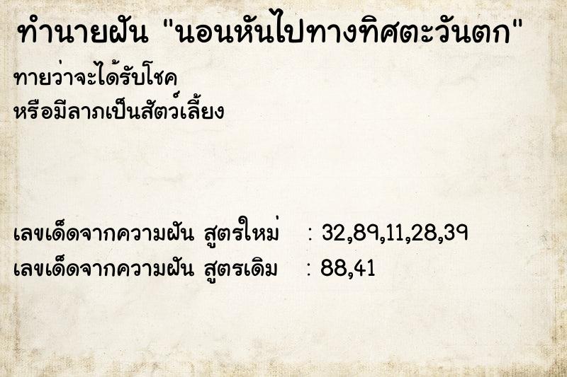 ทำนายฝัน นอนหันไปทางทิศตะวันตก