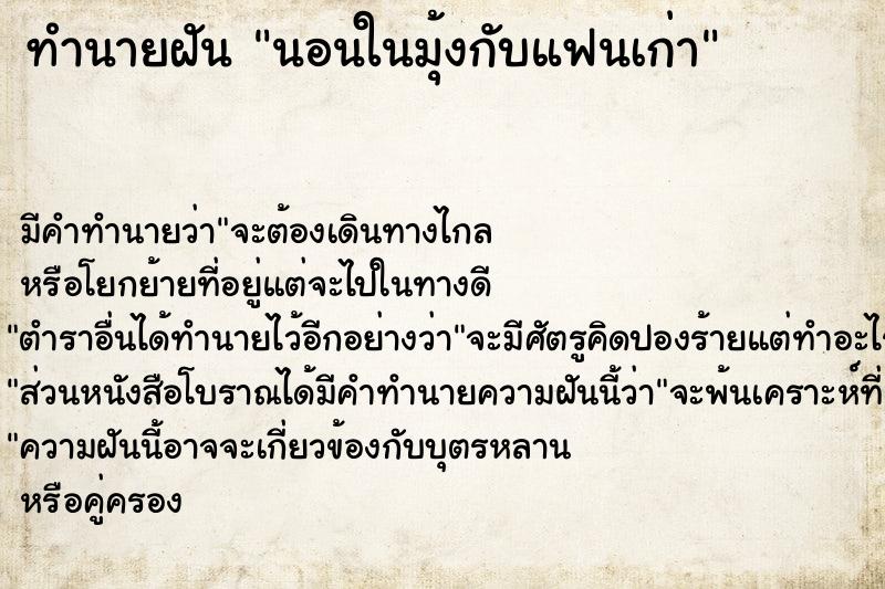 ทำนายฝันทำนายฝันนอนในมุ้งกับแฟนเก่า