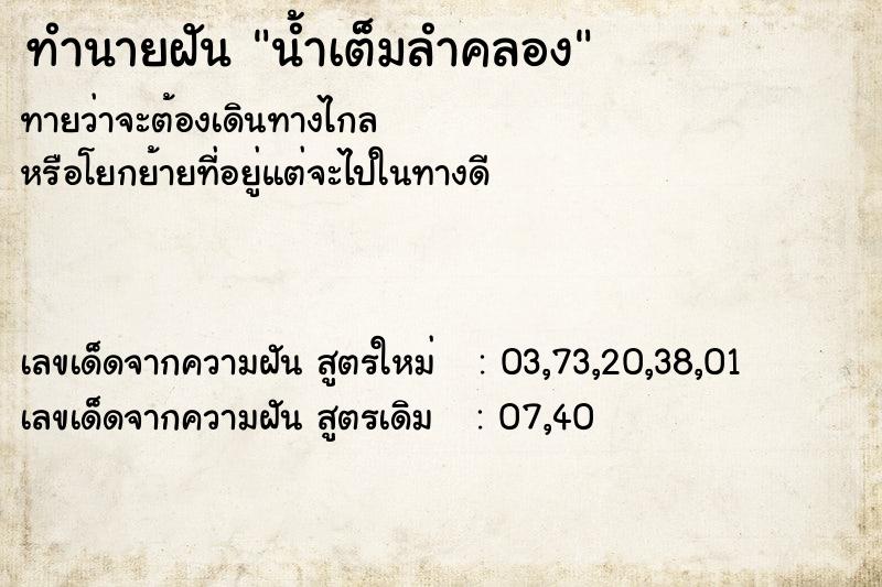 ทำนายฝันน้ำเต็มลำคลอง ทำนายฝันทำนายฝันน้ำเต็มลำคลอง