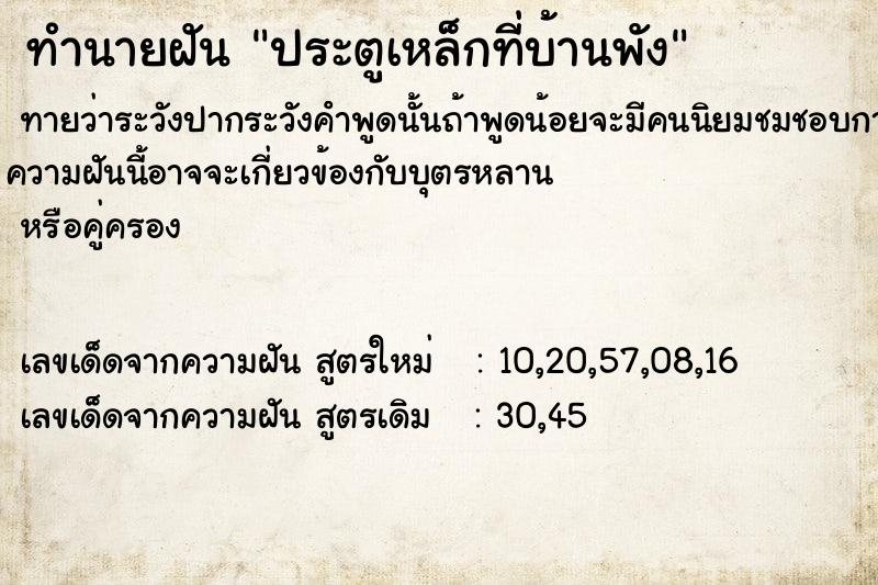 ทำนายฝันประตูเหล็กที่บ้านพัง ทำนายฝันทำนายฝันประตูเหล็กที่บ้านพัง