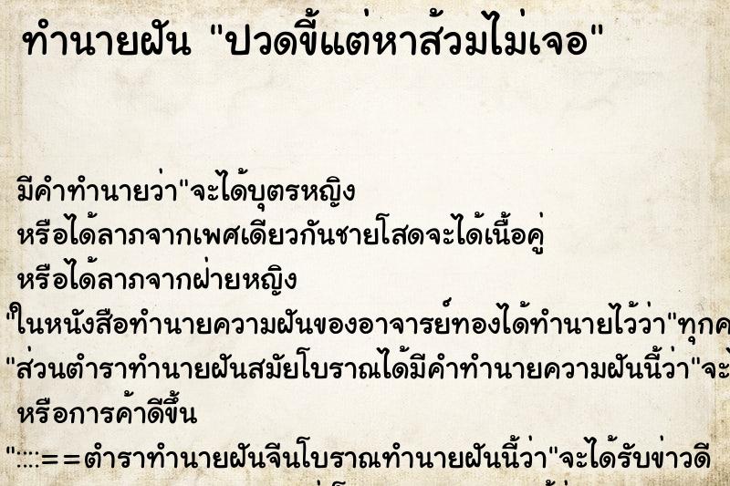 ทำนายฝันปวดขี้แต่หาส้วมไม่เจอ ทำนายฝันทำนายฝันปวดขี้แต่หาส้วมไม่เจอ