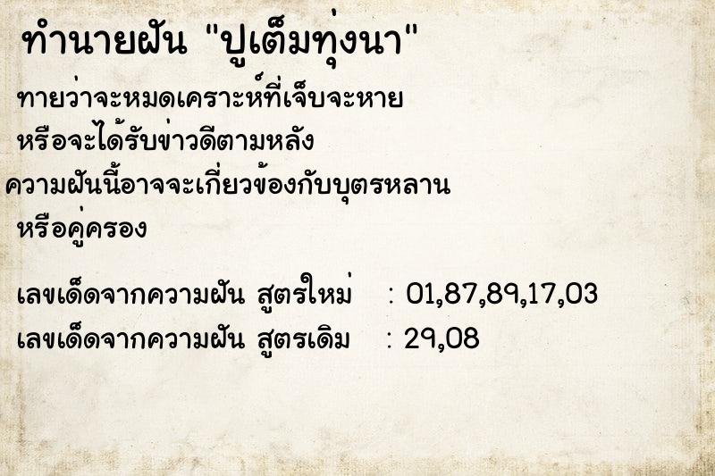 ทำนายฝัน ปูเต็มทุ่งนา ทำนายฝัน ปูเต็มทุ่งนา