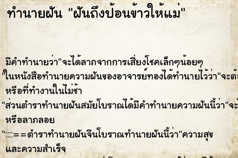 ทำนายฝันทำนายฝันฝันถึงป้อนข้าวให้แม่