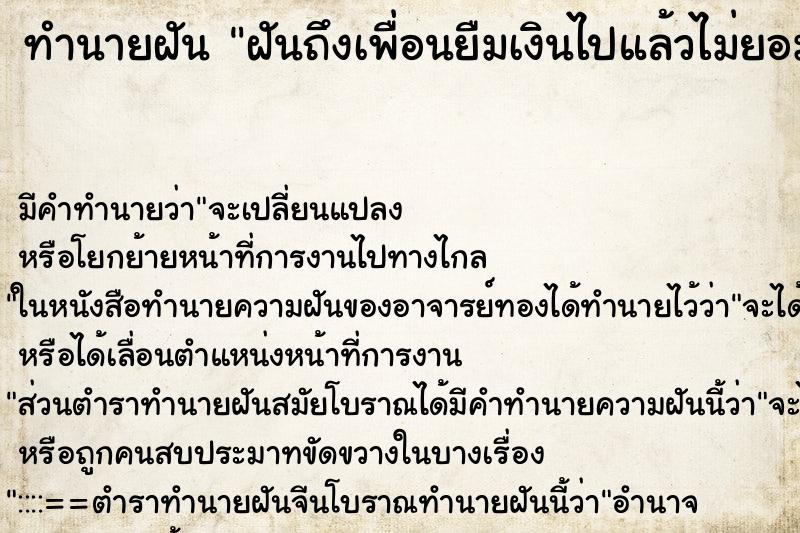 ทำนายฝันฝันถึงเพื่อนยืมเงินไปแล้วไม่ยอมใช้หนี้ ทำนายฝันทำนายฝันฝันถึงเพื่อนยืมเงินไปแล้วไม่ยอมใช้หนี้