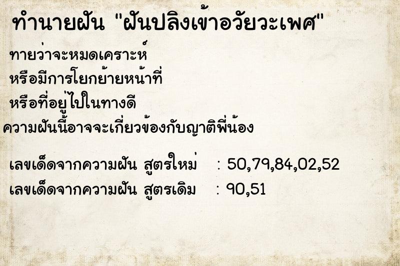 ทำนายฝันทำนายฝันฝันปลิงเข้าอวัยวะเพศ