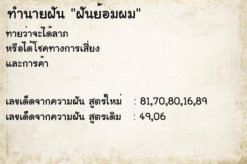 ทำนายฝันทำนายฝันฝันย้อมผม