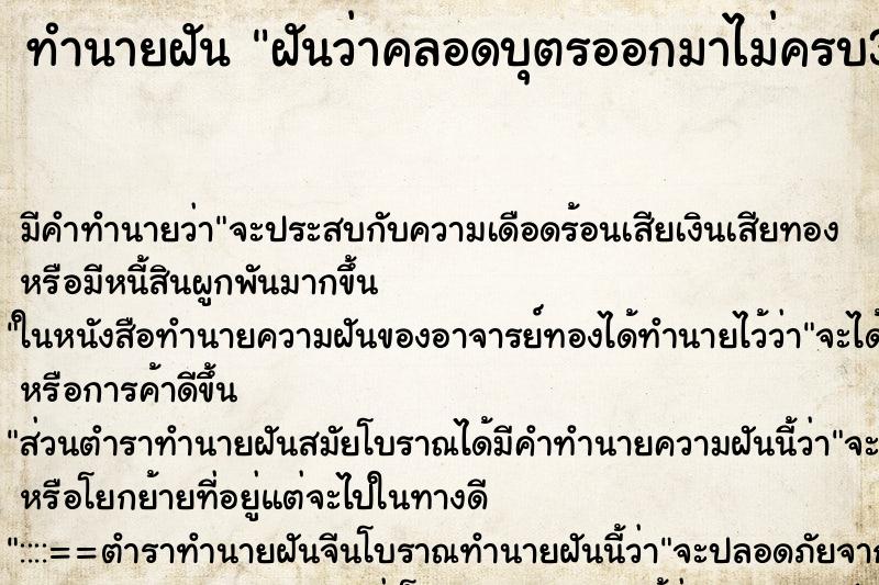 ทำนายฝัน ฝันว่าคลอดบุตรออกมาไม่ครบ32 ทำนายฝัน ฝันว่าคลอดบุตรออกมาไม่ครบ32