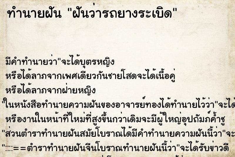 ทำนายฝัน ฝันว่ารถยางระเบิด ทำนายฝัน ฝันว่ารถยางระเบิด