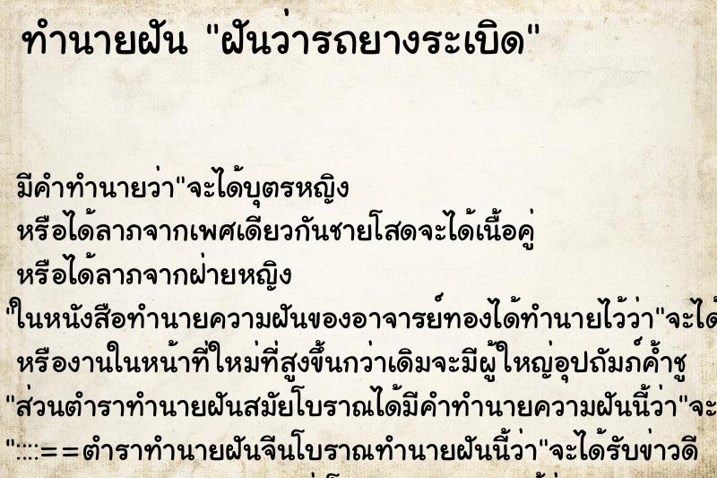 ทำนายฝัน ฝันว่ารถยางระเบิด ตำราโบราณ แม่นที่สุดในโลก