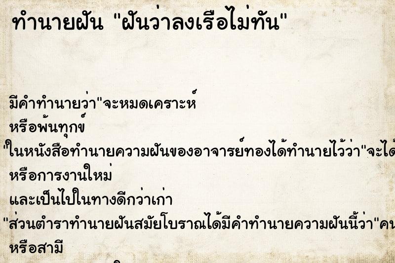 ทำนายฝัน ฝันว่าลงเรือไม่ทัน ทำนายฝัน ฝันว่าลงเรือไม่ทัน