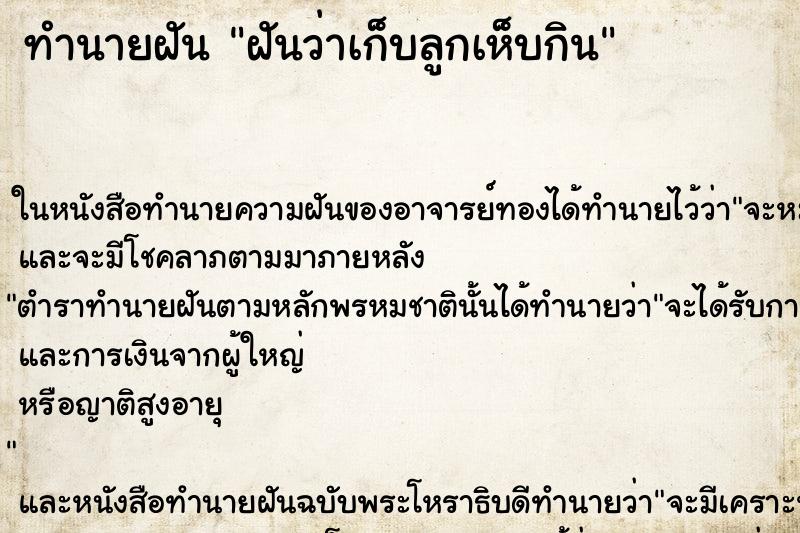 ทำนายฝันฝันว่าเก็บลูกเห็บกิน ทำนายฝันทำนายฝันฝันว่าเก็บลูกเห็บกิน