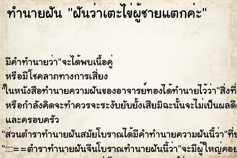 ทำนายฝัน ฝันว่าเตะไข่ผู้ชายแตกค่ะ ทำนายฝัน ฝันว่าเตะไข่ผู้ชายแตกค่ะ