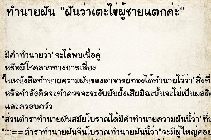 ทำนายฝัน ฝันว่าเตะไข่ผู้ชายแตกค่ะ ตำราโบราณ แม่นที่สุดในโลก