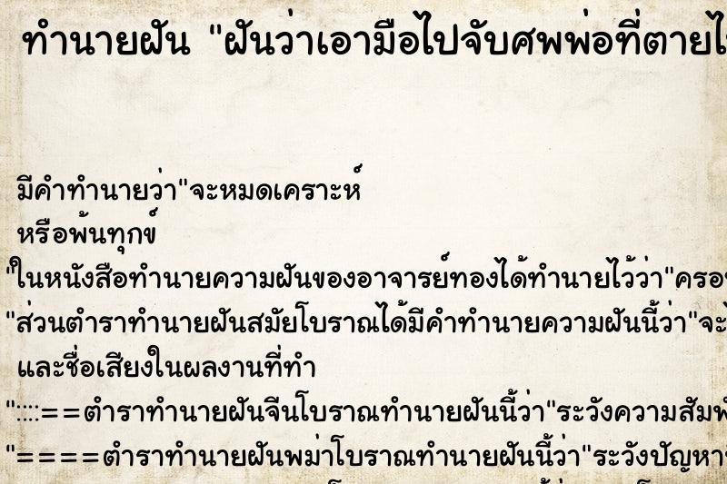 ทำนายฝันฝันว่าเอามือไปจับศพพ่อที่ตายไปนานแล้ว ทำนายฝันทำนายฝันฝันว่าเอามือไปจับศพพ่อที่ตายไปนานแล้ว