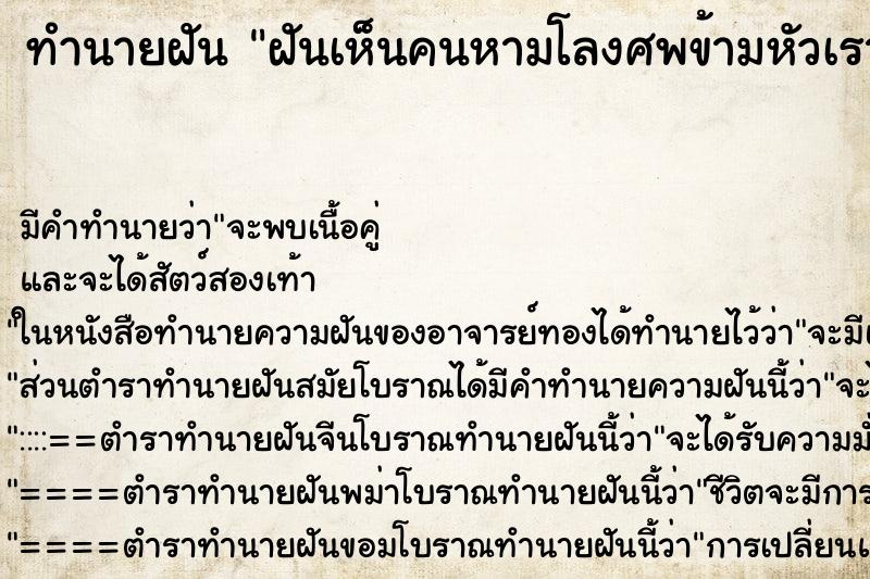 ทำนายฝันฝันเห็นคนหามโลงศพข้ามหัวเรา ทำนายฝันทำนายฝันฝันเห็นคนหามโลงศพข้ามหัวเรา