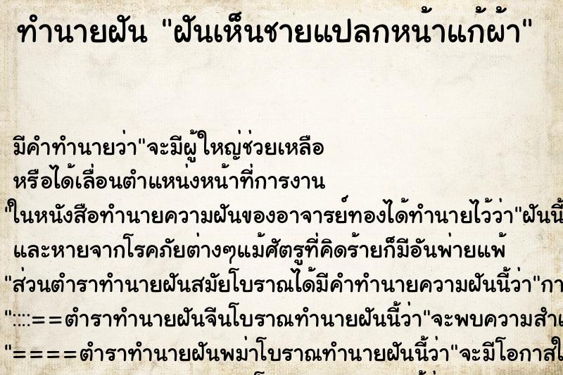 ทำนายฝัน ฝันเห็นชายแปลกหน้าแก้ผ้า