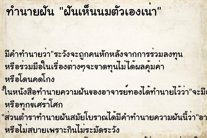 ทำนายฝัน ฝันเห็นนมตัวเองเน่า ตำราโบราณ แม่นที่สุดในโลก