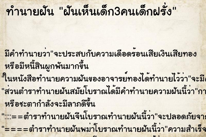 ทำนายฝันฝันเห็นเด็ก3คนเด็กฝรั่ง ทำนายฝันทำนายฝันฝันเห็นเด็ก3คนเด็กฝรั่ง
