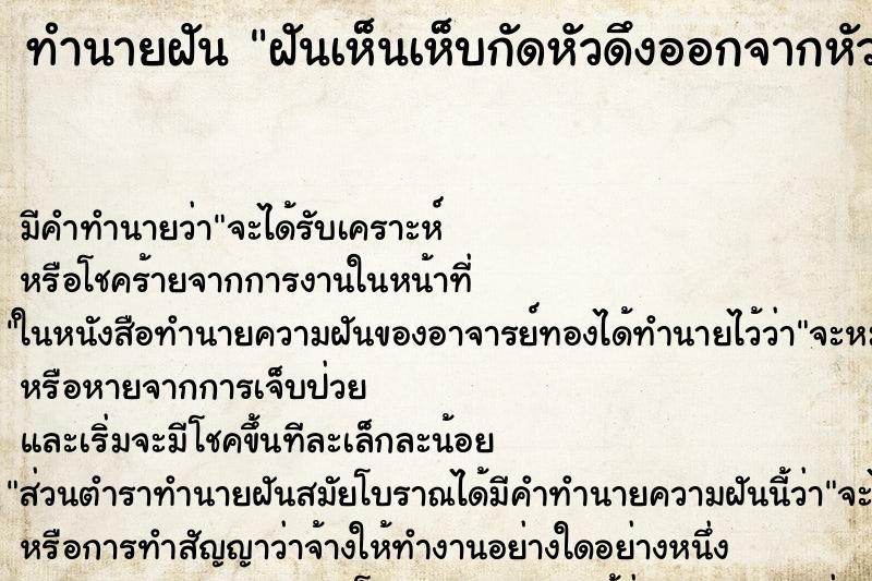 ทำนายฝัน ฝันเห็นเห็บกัดหัวดึงออกจากหัวตัวเองทีละตัว ตำราโบราณ แม่นที่สุดในโลก