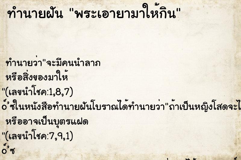 ทำนายฝันพระเอายามาให้กิน ทำนายฝันทำนายฝันพระเอายามาให้กิน