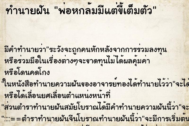 ทำนายฝันพ่อหกล้มมีแต่ขี้เต็มตัว ทำนายฝันทำนายฝันพ่อหกล้มมีแต่ขี้เต็มตัว