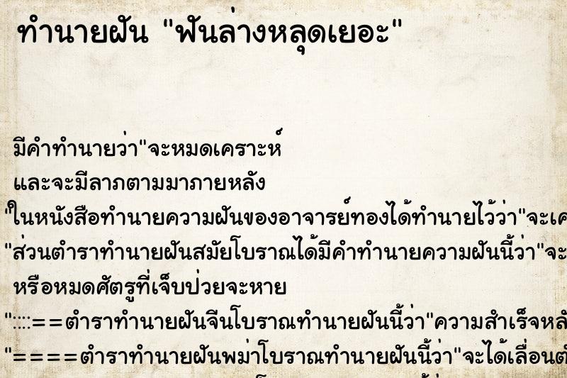ทำนายฝัน ฟันล่างหลุดเยอะ ทำนายฝัน ฟันล่างหลุดเยอะ
