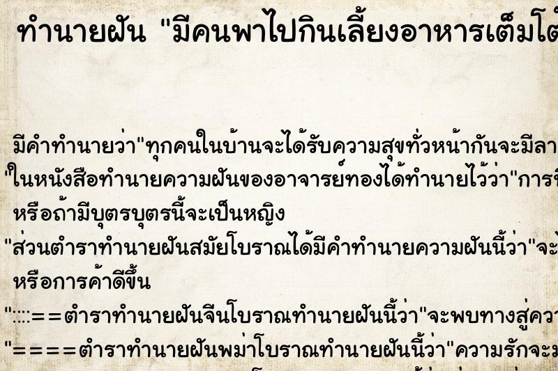ทำนายฝัน มีคนพาไปกินเลี้ยงอาหารเต็มโต๊ะ ทำนายฝัน มีคนพาไปกินเลี้ยงอาหารเต็มโต๊ะ