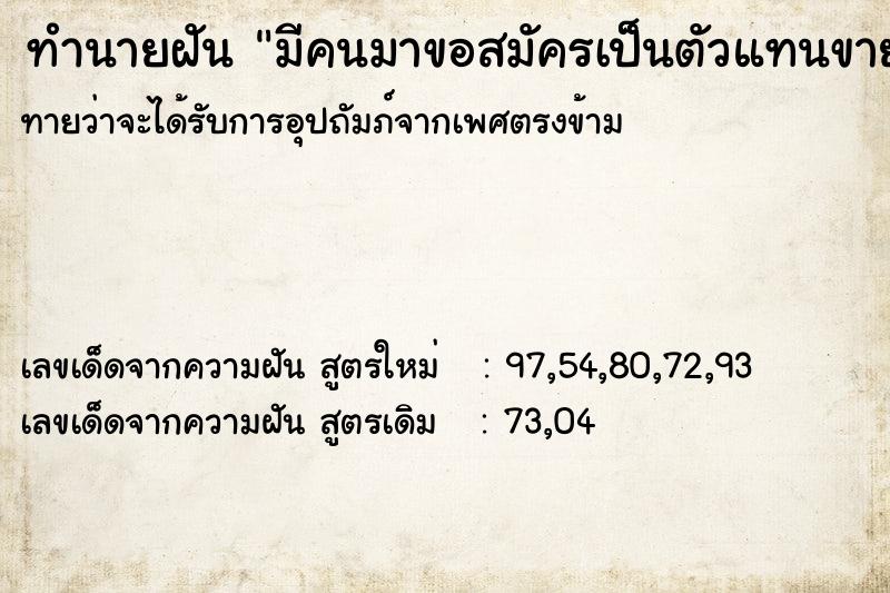 ทำนายฝันทำนายฝันมีคนมาขอสมัครเป็นตัวแทนขายสินค้า
