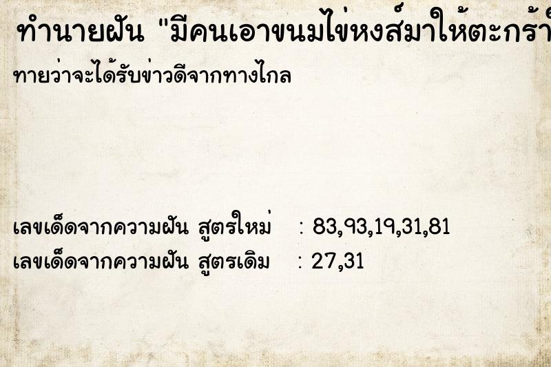ทำนายฝันมีคนเอาขนมไข่หงส์มาให้ตะกร้าใหญ่ ทำนายฝันทำนายฝันมีคนเอาขนมไข่หงส์มาให้ตะกร้าใหญ่