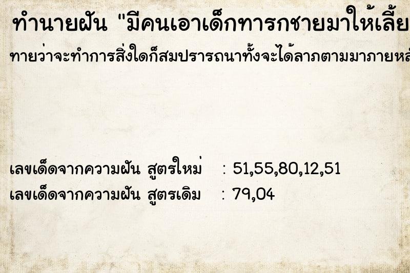 ทำนายฝัน มีคนเอาเด็กทารกชายมาให้เลี้ยง ทำนายฝัน มีคนเอาเด็กทารกชายมาให้เลี้ยง