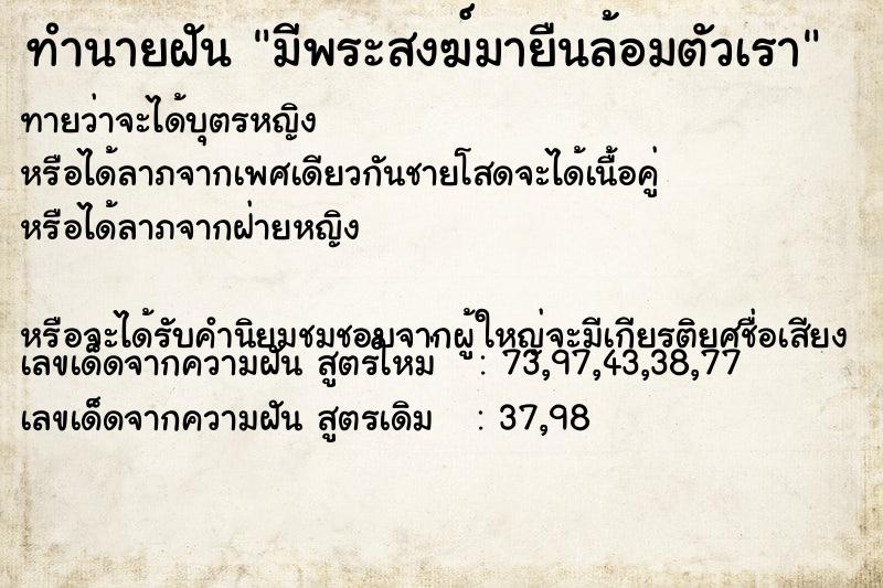ทำนายฝันมีพระสงฆ์มายืนล้อมตัวเรา ทำนายฝันทำนายฝันมีพระสงฆ์มายืนล้อมตัวเรา
