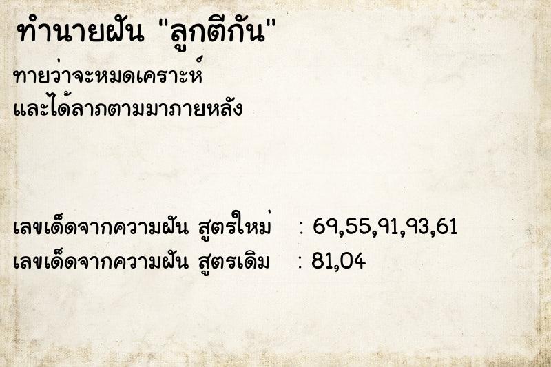 ทำนายฝันทำนายฝันลูกตีกัน