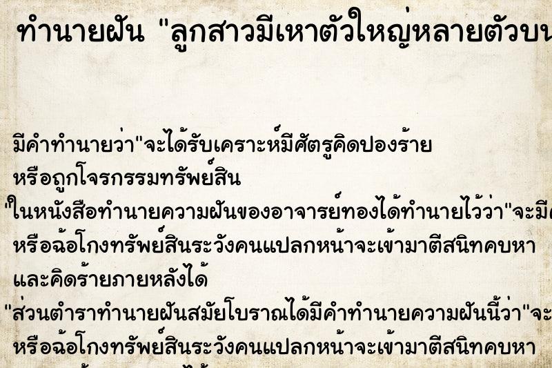 ทำนายฝันลูกสาวมีเหาตัวใหญ่หลายตัวบนหัว ทำนายฝันทำนายฝันลูกสาวมีเหาตัวใหญ่หลายตัวบนหัว
