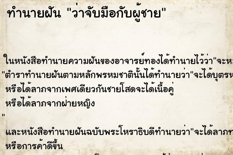 ทำนายฝันว่าจับมือกับผู้ชาย ทำนายฝันทำนายฝันว่าจับมือกับผู้ชาย