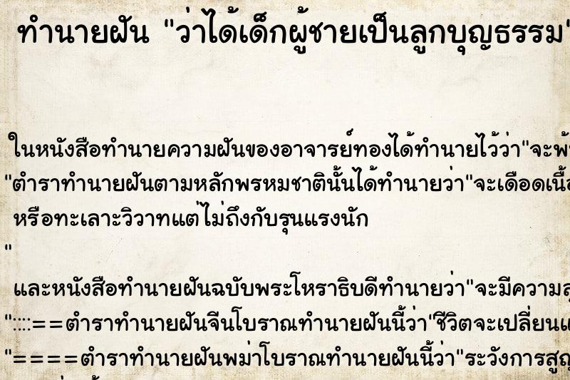 ทำนายฝัน ว่าได้เด็กผู้ชายเป็นลูกบุญธรรม ทำนายฝัน ว่าได้เด็กผู้ชายเป็นลูกบุญธรรม