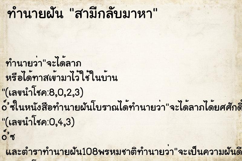 ทำนายฝัน สามีกลับมาหา ทำนายฝัน สามีกลับมาหา